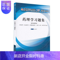 惠典正版正版 药理学习题集新世纪第四版高等十三五规划教材配套用书供中医学针灸推拿学护理学等专业用中国中医药