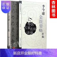 惠典正版正版 李今庸金匮要略讲稿 中医名家名师讲稿系列丛书李今庸人民卫生出版社中医古籍临床入门书籍中医经典四