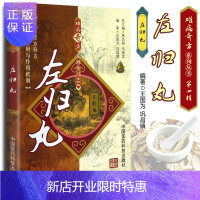 惠典正版正版医学书 左归丸 难病奇方系列丛书第4四辑 张仲景左归丸功效研究中医临床应用古老中医药