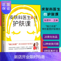 惠典正版正版皮肤科医生的护肤课 张建中 主编 科学技术文献出版社 健康 皮肤美容 化妆品类别 皮肤问题 医