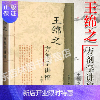 惠典正版正版 王绵之方剂学讲稿 中医名家名师讲稿丛书辑 王绵之著 人民卫生出版社 辩证审因论治对症用药现代临