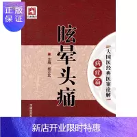 惠典正版眩晕头痛书籍头痛散日本头痛神经性头痛eve头痛贴治头痛治疗仪头痛神经性头疼大国医经典医案诠解病症篇杨