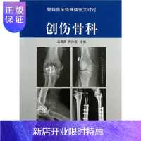 惠典正版创伤骨科(骨科临床特殊病例大讨论)