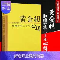 惠典正版黄金昶肿瘤专科二十年心得*6