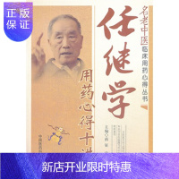 惠典正版任继学用药心得十讲(名老中医临床用药心得丛书)