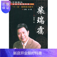 惠典正版柴瑞霭---现代百年中医临床家