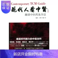 惠典正版现代人看中医:趣谈中医药及全息(平装版)