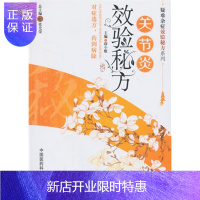 惠典正版关节炎效验秘方(疑难杂症效验秘方系列)