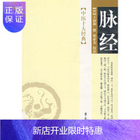 惠典正版正版 脉经 中医十大经典 (晋)王叔和,梁亚奇 校注 学苑出版社脉体象脉理诊脉法平脉奇经八脉脉象主病