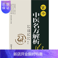 惠典正版古今中医名方解析