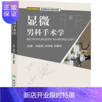 惠典正版显微男科手术学 外科