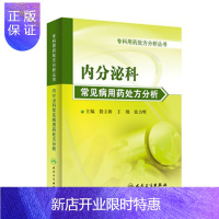 惠典正版专科用药处方分析丛书 内分泌科常见病用药处方分析