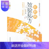 惠典正版肝胆病效验秘方(疑难杂症效验秘方系列)