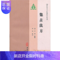 惠典正版集古良方(100种珍本古医籍校注集成)