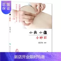 惠典正版小病小痛小妙招
