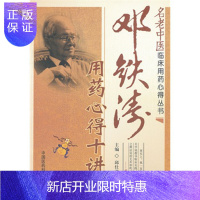 惠典正版邓铁涛用药心得十讲(名老中医临床用药心得丛书)