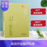 惠典正版十年一剑全息汤 9787513207515
