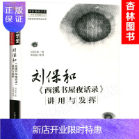 惠典正版医学书正版 刘保和《西溪书屋夜话录》讲用与发挥 全国名老中医传承示范 中医师承学堂 医学临床书籍
