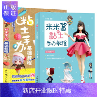 惠典正版米米酱的黏土手办教程+粘土手办基础教程黏土造型基础技法 黏土制作教程