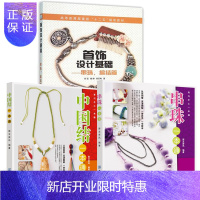 惠典正版串珠一本通+中国结一本通+首饰设计基础 串珠、编结篇 手链项链耳环款式设计 手工串珠书