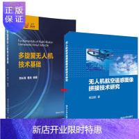 惠典正版多旋翼无人机技术基础+无人机航空遥感图像拼接技术研究 无人机组装教程书籍 2本