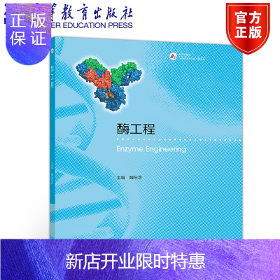 惠典正版 酶工程 魏东芝 高等教育出版社