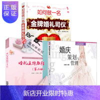 惠典正版如何做一名金牌婚礼司仪+婚礼主持教程+婚庆策划与管理 喜事婚礼庆典礼仪主持人书籍