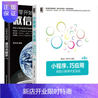 惠典正版从零开始学微信小程序开发+小程序巧应用:微信小程序开发实战书籍第二版