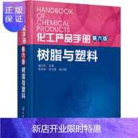 惠典正版 化工产品手册 树脂与塑料