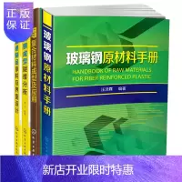惠典正版4本 FRTP复合材料成型及应用+玻璃钢原材料手册+制品原料及界面设计+成型疑难分析