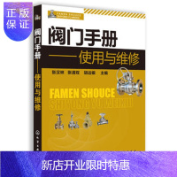 惠典正版 阀门手册--使用与维修