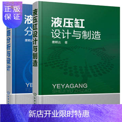 惠典正版 液压缸设计与制造+液压回路分析与设计 液压系统使用与维修参考书