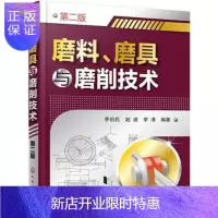 惠典正版 磨料、磨具与磨削技术(第二版)