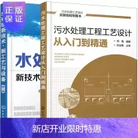 惠典正版污水处理工程工艺设计从入门到精通+水处理新技术 新工艺与设备(二版) 2本