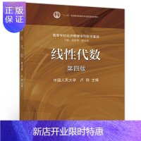 惠典正版线性代数(第4版)/卢刚 高等教育出版社 第四版 中国人民大学高等学校经济管理学科数学基础教材