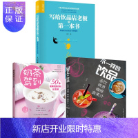 惠典正版写给饮品店老板的第一本书+不一样的饮品+奶茶驾到奶茶饮咖啡蔬果汁自制图解