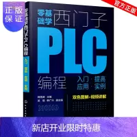 惠典正版 零基础学西门子PLC编程 入门提高应用实例 视频讲解 西门子PLC从入门到精通