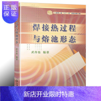 惠典正版焊接热过程与熔池形态 武传松 机械工业出版社 焊接热过程计算解析法 焊接技术教程书
