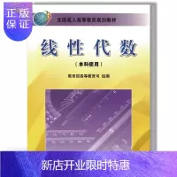 惠典正版线性代数 成人本科使用 骆承钦 高等教育 成人本科线性代数教材