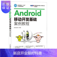 惠典正版Android移动开发基础案例教程 黑马程序员