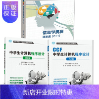 惠典正版CCF中学生计算机程序设计 基础篇+入门篇+信息学奥赛课课通 C++国青少年信息学奥林匹克竞赛