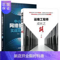 惠典正版运维工程师成长之路+中小企业网络管理员实战完全手册(第2版)系统网络管理书籍