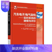 惠典正版汽车电子/电气架构——实时系统的建模与评价