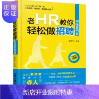 惠典正版老HR教你轻松做招聘(实操案例版) 人力资源管理书籍人事行政管理书籍