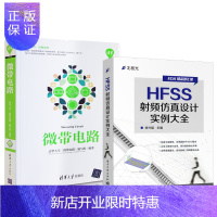 惠典正版正版 微带电路 微带设计教程书籍 微波天线 集成电路设计+HFSS射频仿真设计实例大全