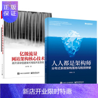 惠典正版正版 亿级流量网站架构核心技术+人人都是架构师:分布式系统架构落地与瓶颈突破