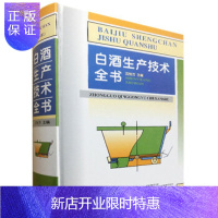 惠典正版白酒生产技术全书 沈怡方 酿酒技术书籍 白酒酿造书籍 白酒制作教程 白酒生产配方工艺