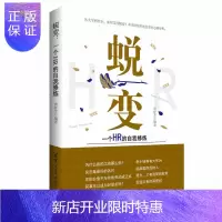 惠典正版蜕变：一个HR的自我修炼 HR人力资源管理教程书籍 HR人力资源总监招聘绩效考核实战指南