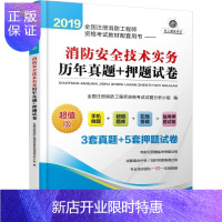 惠典正版2019全国注册消防工程师资格考试教材配套用书 消防安全技术实务历年真题+押题试卷