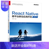 惠典正版React Native跨平台移动应用开发（第二版）